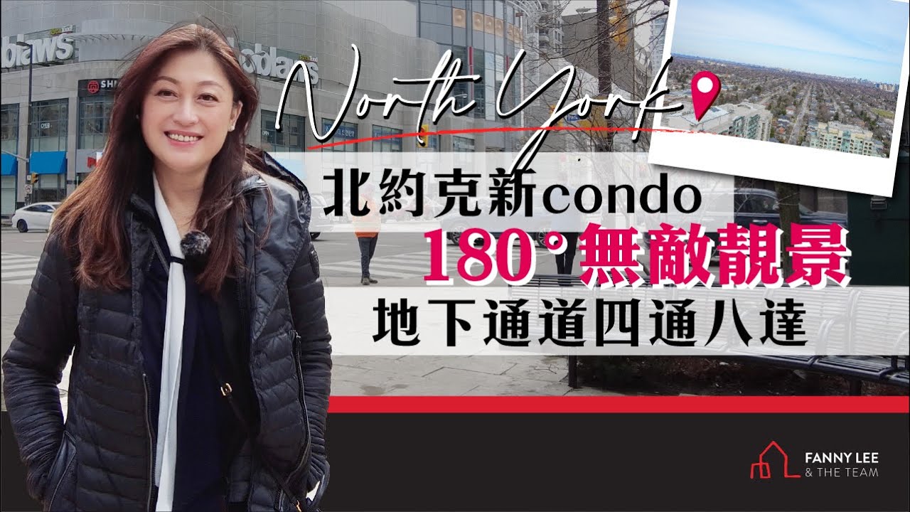 Fanny專業推介｜North York 180度高層無敵靚景condo｜地下通道｜直達地鐵超市食肆｜2房2廁2車位2locker