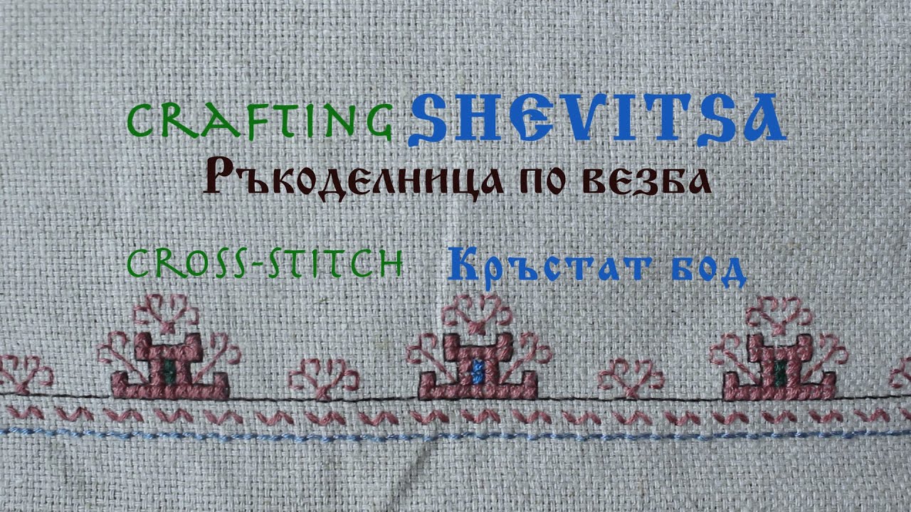 Cross-Stitch in Shevitsa/ Кръстат бод
