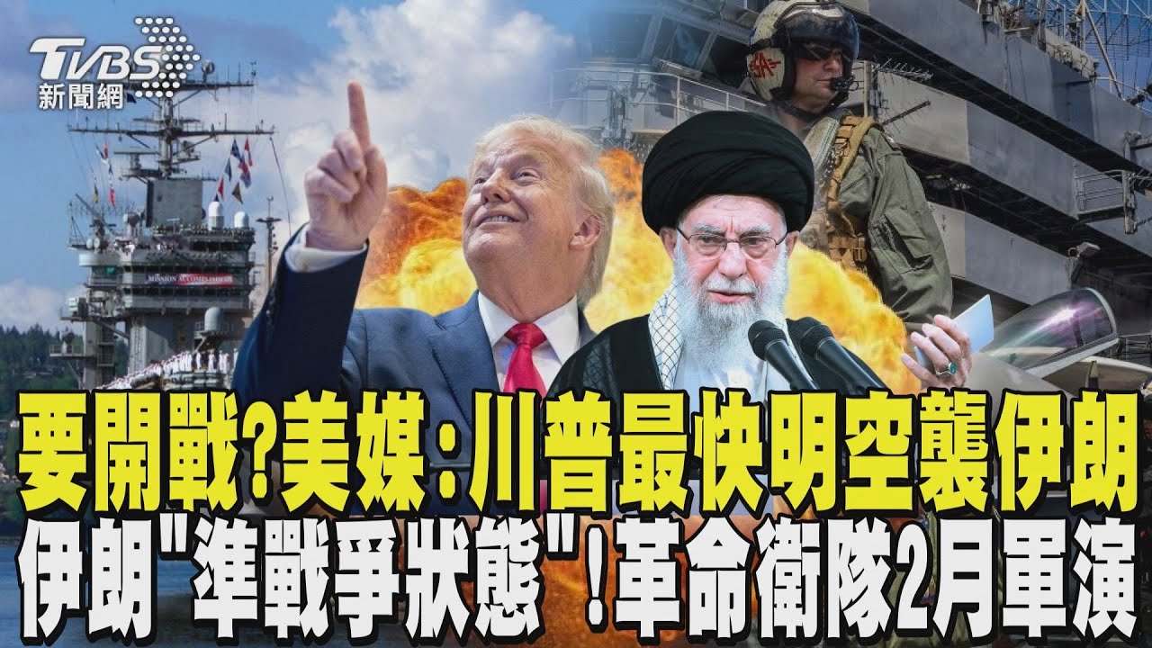 美軍集結中東要開戰?美媒:川普最快明空襲伊朗 斬首政府高層 伊朗「準戰爭狀態」! 革命衛隊2月軍演｜TVBS新聞 @TVBSNEWS01