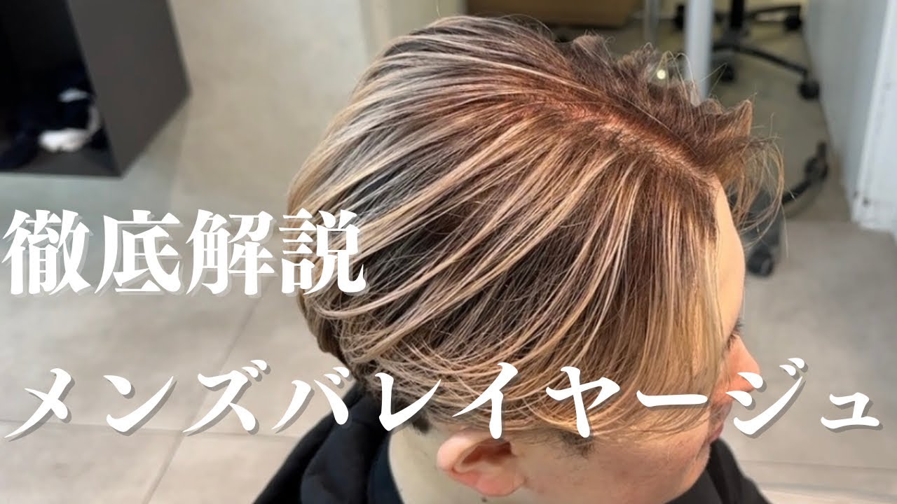 【徹底解説】初心者でも出来るメンズバレイヤージュマニュアル動画