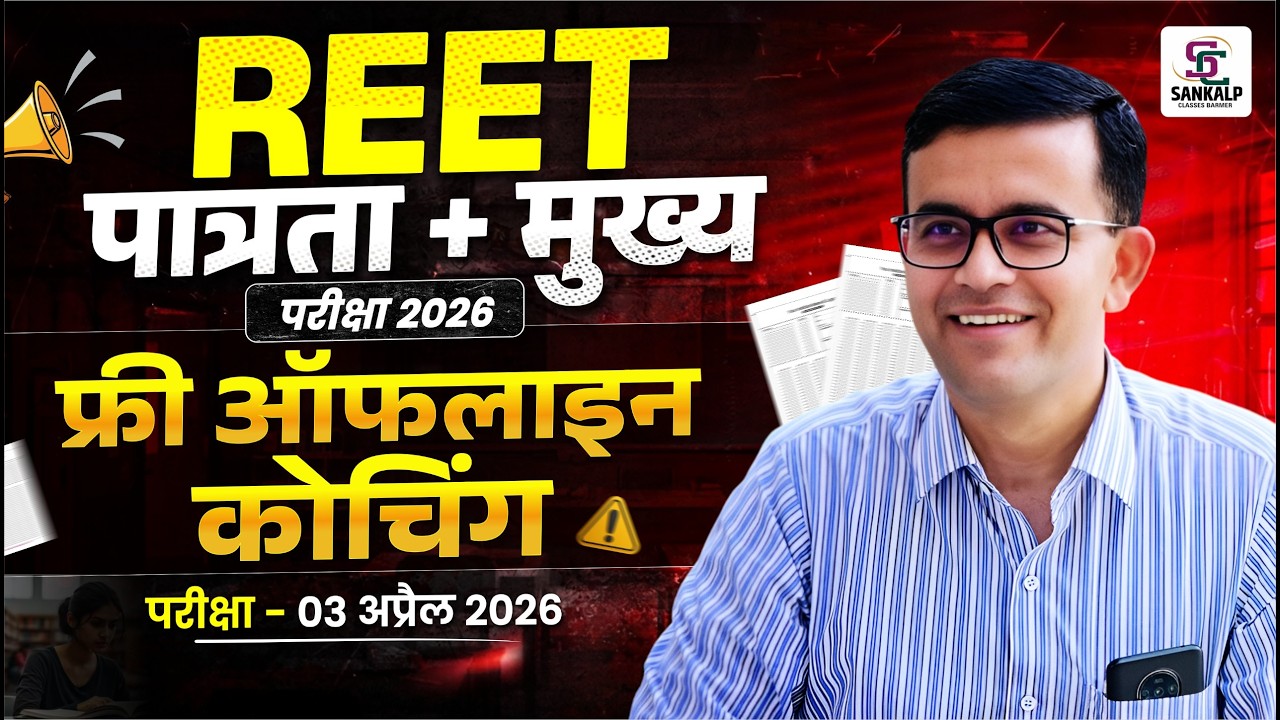  REET Exam 2026 | Free Offline Coaching बड़ी खुशखबरी, जानिए सम्पूर्ण जानकारी BY प्रेम सिंह सर 