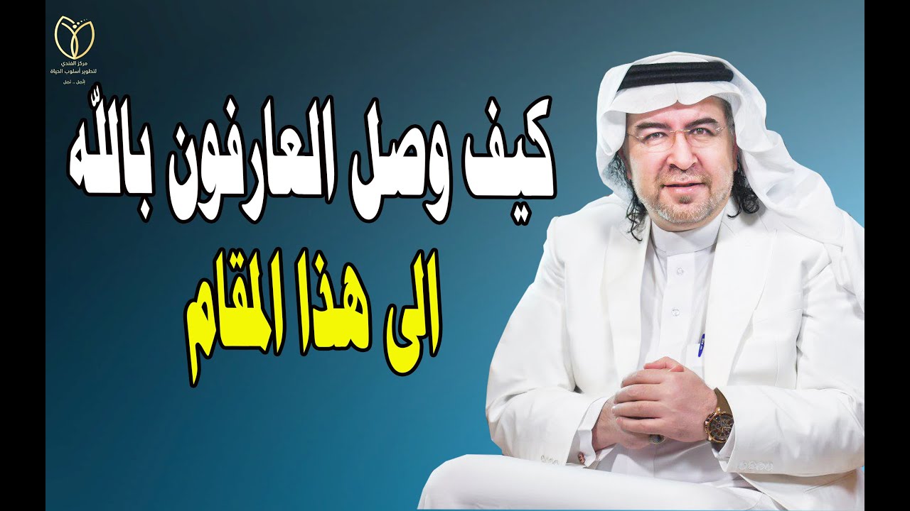 كيف وصل العارفون بالله إلى  مقام الولاية