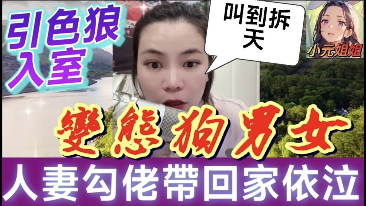 引色狼入室,人妻勾佬帶回家,情夫借醉認錯女兒是她🤯 #小元姐姐 #廣東話 #小元情感分享 6 19 NI AB
