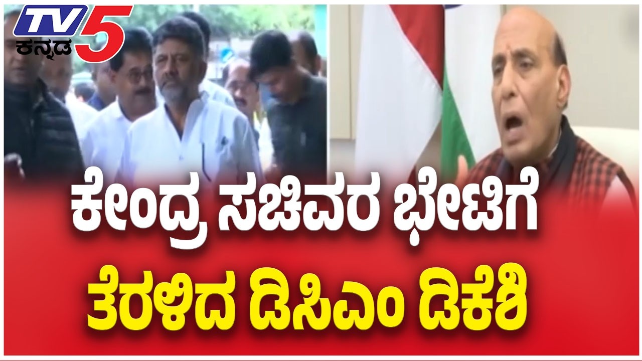 DK Shivakumar Delhi Visit | ಕೇಂದ್ರ ಸಚಿವರ ಭೇಟಿಗೆ ತೆರಳಿದ ಡಿಸಿಎಂ ಡಿಕೆಶಿ | TV5 Kannada