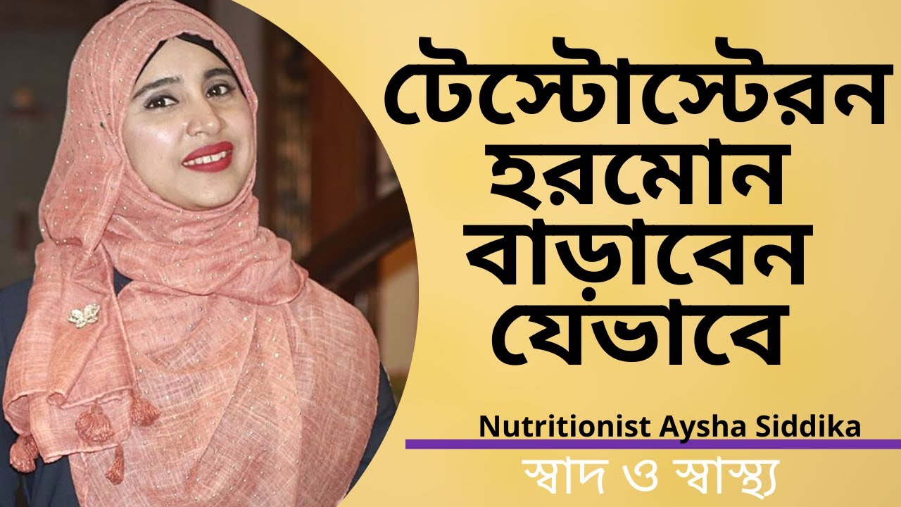 টেস্টোস্টেরন হরমোন বাড়াবেন যেভাবে | Nutritionist Aysha Siddika | Shad o Shastho
