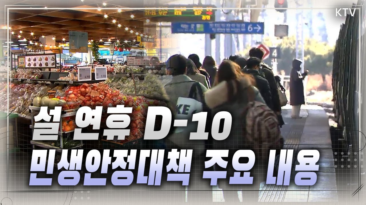 성수품 물가 안정·민생 부담 경감·내수 활력 제고·국민 안전 최우선! ‘설 민생안정대책’ 분야별 주요 내용