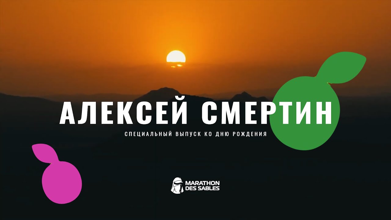 АЛЕКСЕЙ СМЕРТИН - ВЫХОД ЕСТЬ! | MARATHON DES SABLES | СПЕЦИАЛЬНЫЙ ВЫПУСК К ЮБИЛЕЮ 50 ЛЕТ | MDS