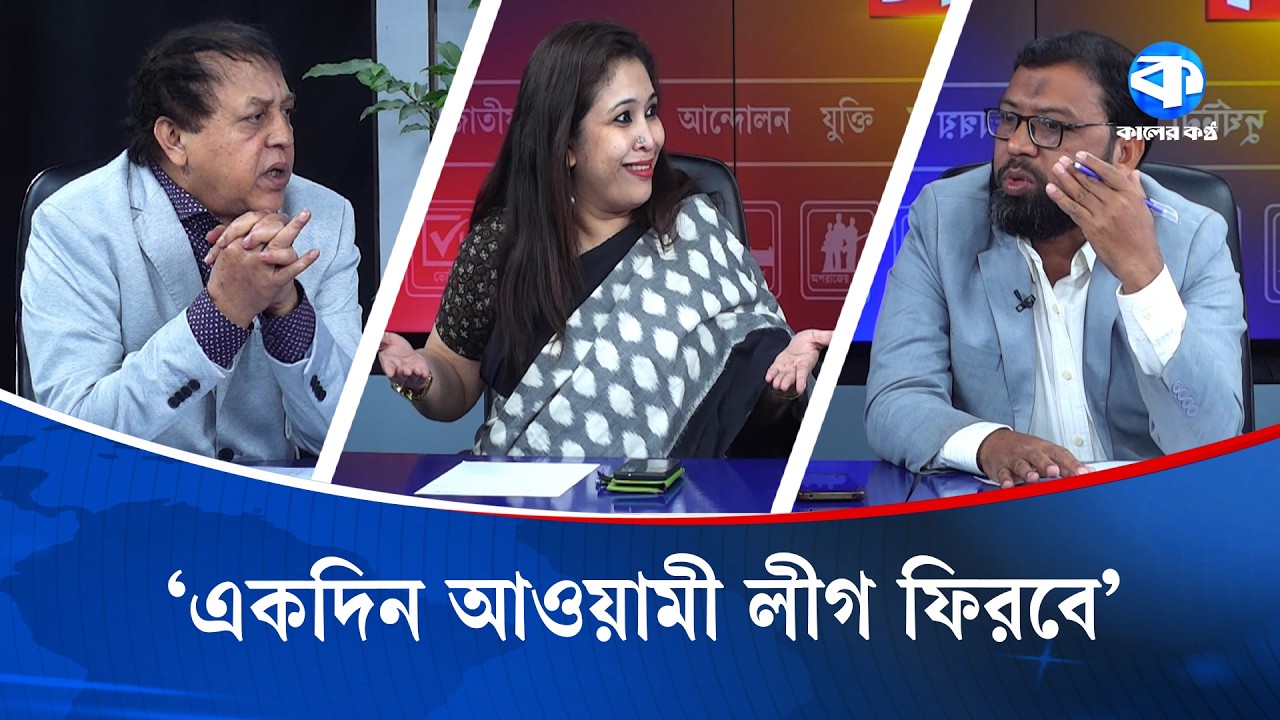 'জুলাই সনদের ব্যাপারে আমরা সংবিধান লঙ্ঘন করবো না' | July Accord | Kaler Sanglap | Kaler Kantho