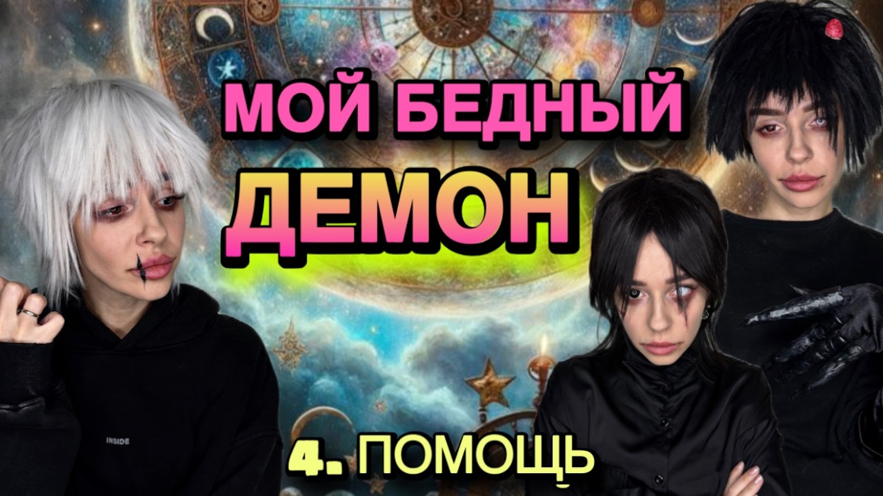 Мой бедный демон | Помощь Часть 4