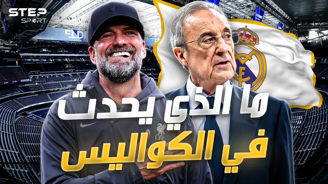 يورغن كلوب في مدريد..ما الذي يُخطط له بيريز؟.