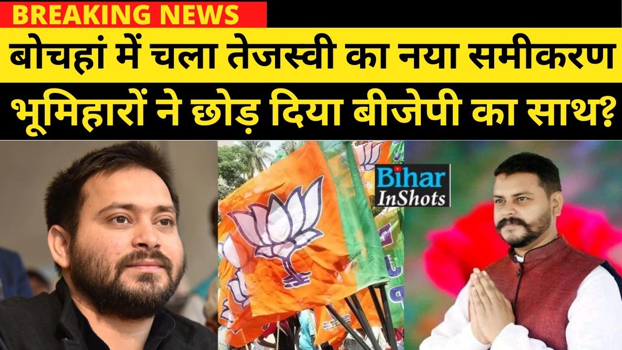 Bochahan VidhanSabha Result 2022: Tejashwi Yadav चला नया समीकरण, Bhumihar ने क्या छोड़ दिया BJP को?