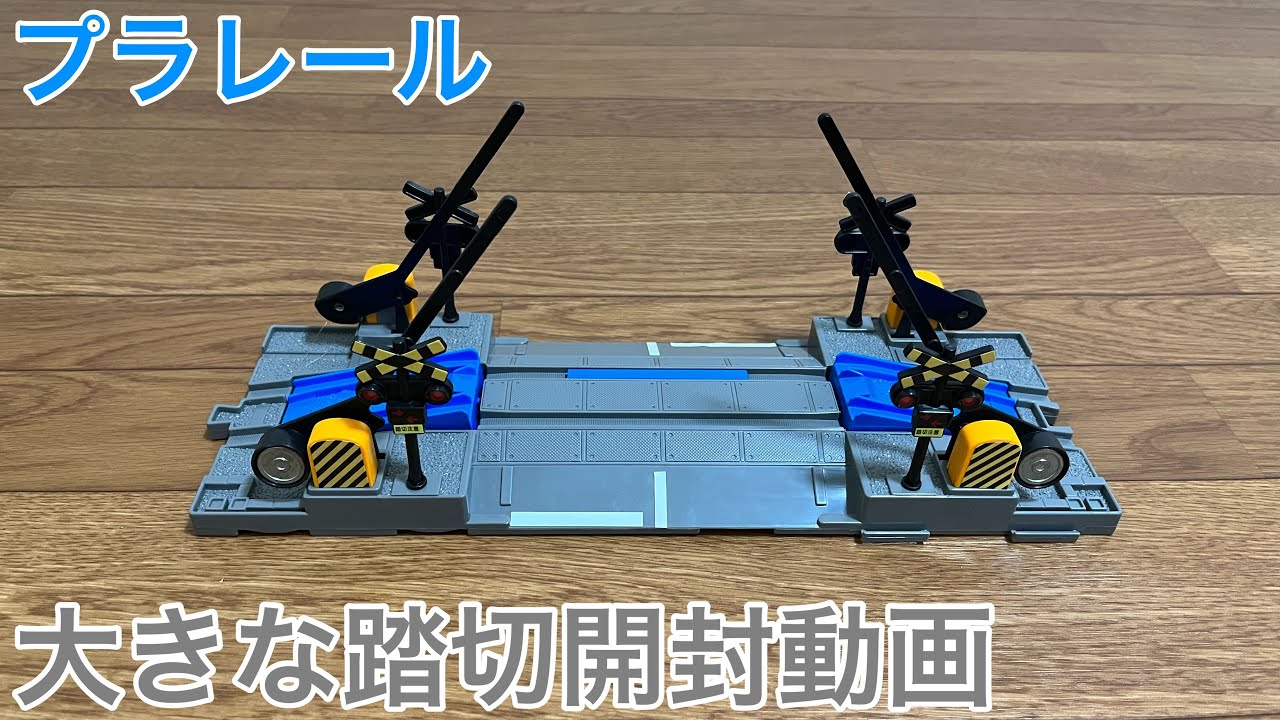 【プラレール】大きな踏切開封動画