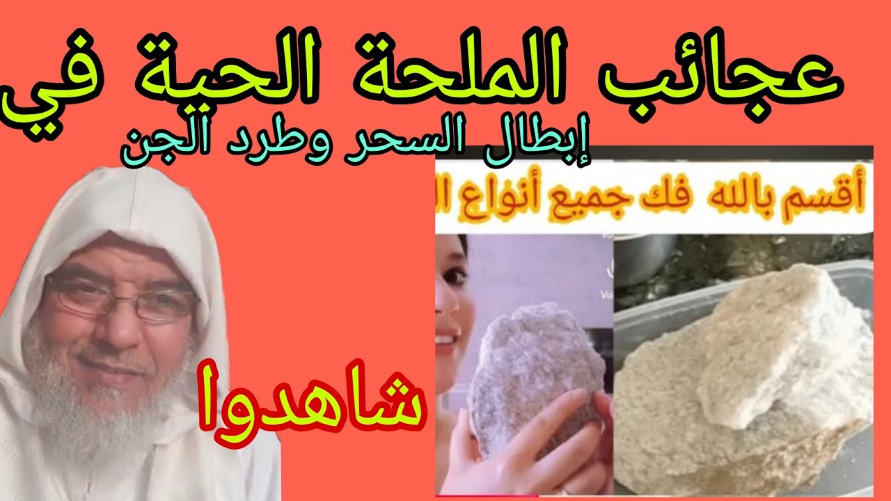 حقائق الملحة الحية في إبطال السحر وطرد الشياطين من ألبيت شاهدوا. الشيخ علي البخاري.