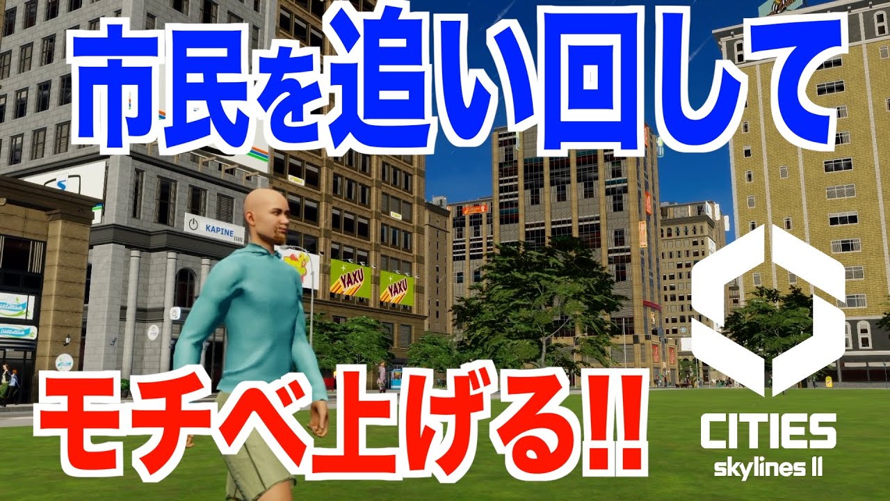 【人口40万人】シティズスカイライン2の醍醐味の1つ！市民を追跡。初心者が【MODなし】【DLCなし】【車乗り入れなし】で100万人の都市をめざす。