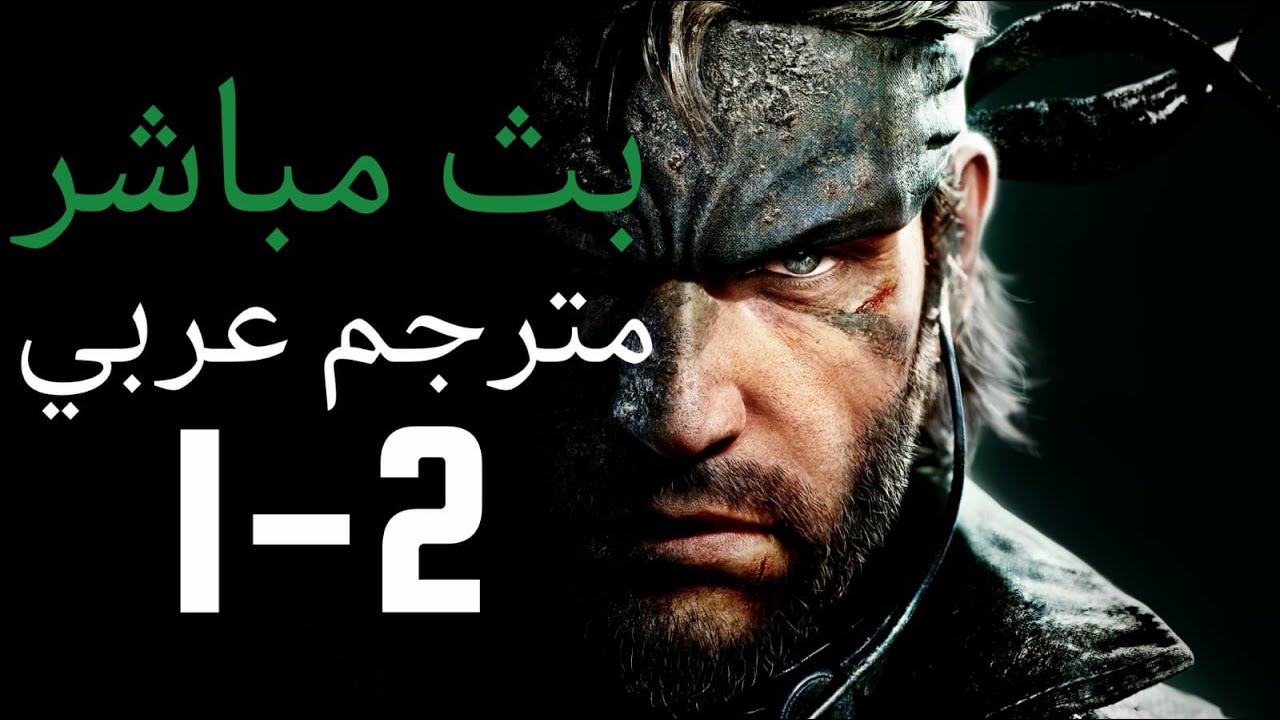 METAL GEAR SOLID DELTA || ميتل جير سوليد دلتا مترجم عربي