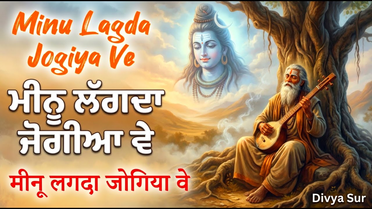 Part-2🔱 ਮੈਨੂੰ ਲੱਗਦਾ ਜੋਗੀਆ ਵੇ | Minu Lagda Jogiya Ve | Shivratri Bhajan 2026 🙏