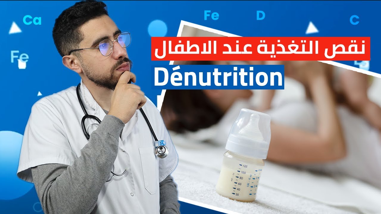 Dénutrition نقص التغذية عند الاطفال