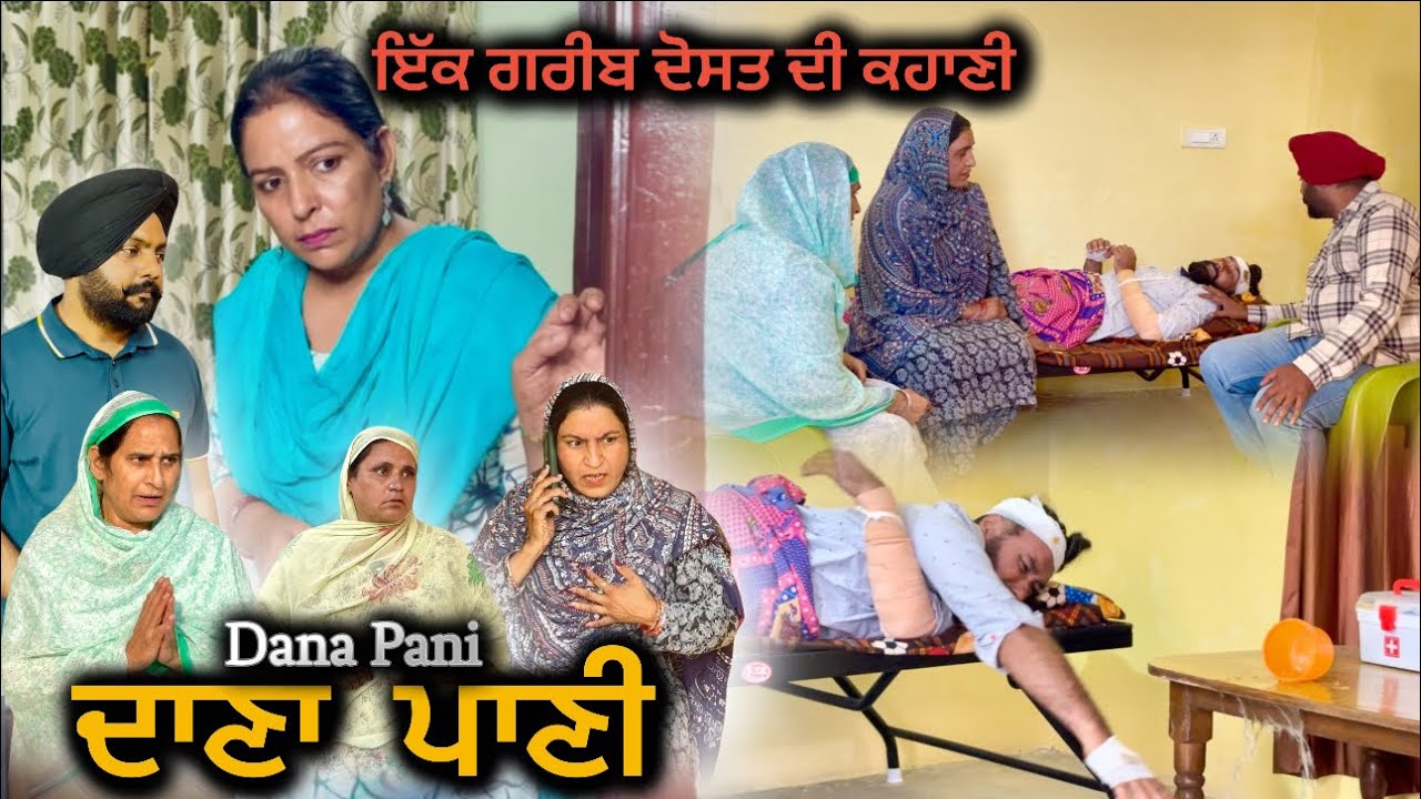 ਦਾਣਾ ਪਾਣੀ,new punjabi video 2025, new short movie 2025, punjabi natak 2025,full film 