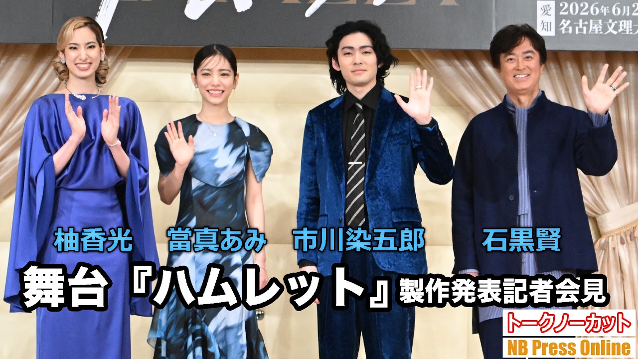 市川染五郎（3代目ハムレット）×當真あみ（初舞台）×柚香光（初ストレートプレイ）舞台『ハムレット』製作発表記者会見【トークノーカット】