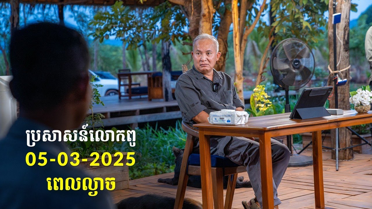 05-03-2025 ពេលល្ងាច ប្រសាសន៍លោកពូ ខឹម វាសនា Khem Veasna 2025