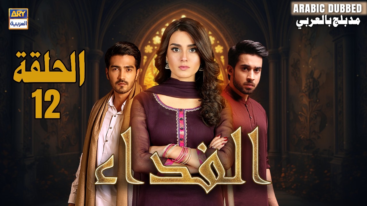 مسلسل الفداء - الحلقة 12 | اقرأ عزيز | بلال عباس  | QURBAN | ARABIC DUBBED