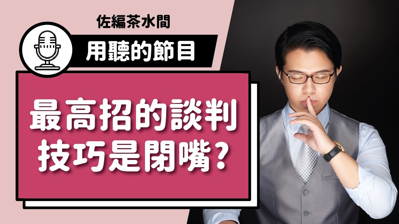 #87 被動談判術 ：不用開口就能說服他人的高階溝通技巧 !? / 談判大叔 陳侯勳