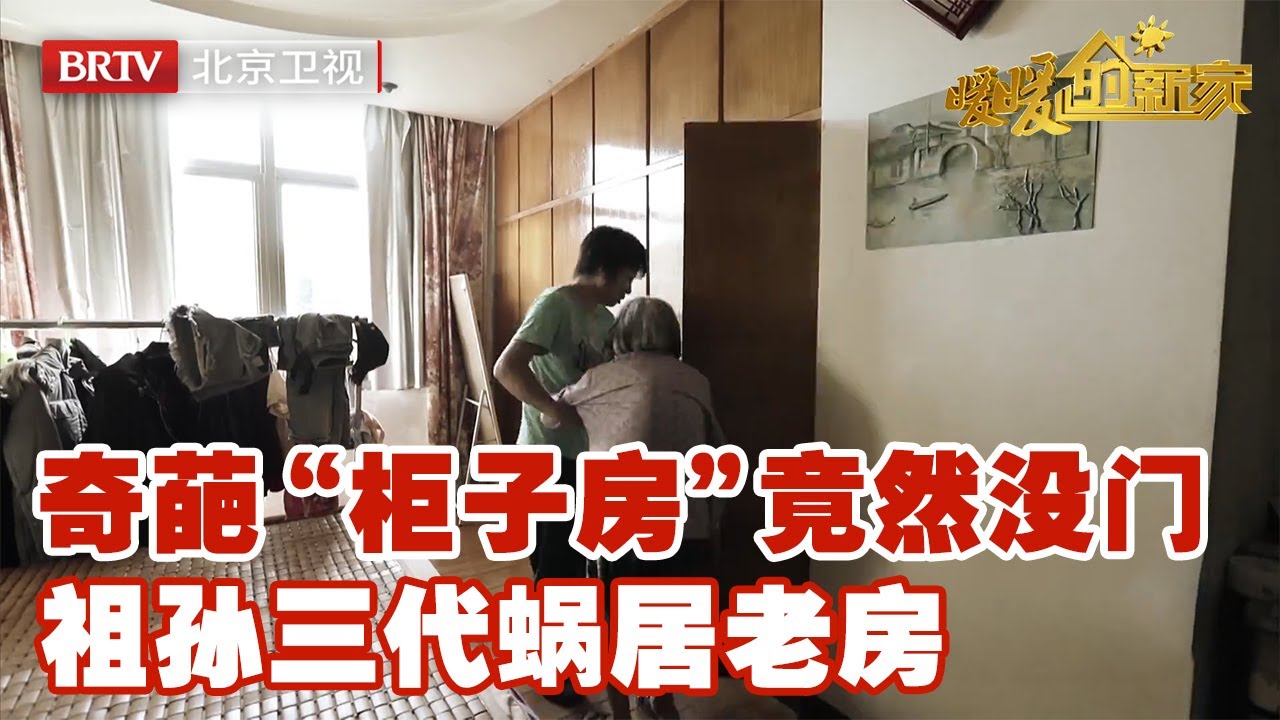 奇葩“柜子房“暗藏玄机，祖孙三代蜗居，设计师温暖爆改团圆明亮家【暖暖的新家第9季】