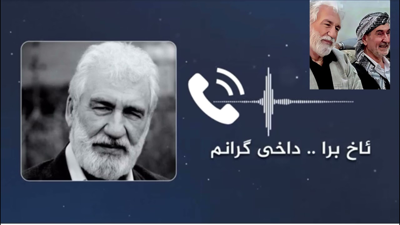 هاوخەمیی شاعیری گەورەی کورد عبدالله پەشێو لە دەمی کۆچی دوایی مامۆستا جەمیل عەلی رۆژی هەینی 17-7-2020