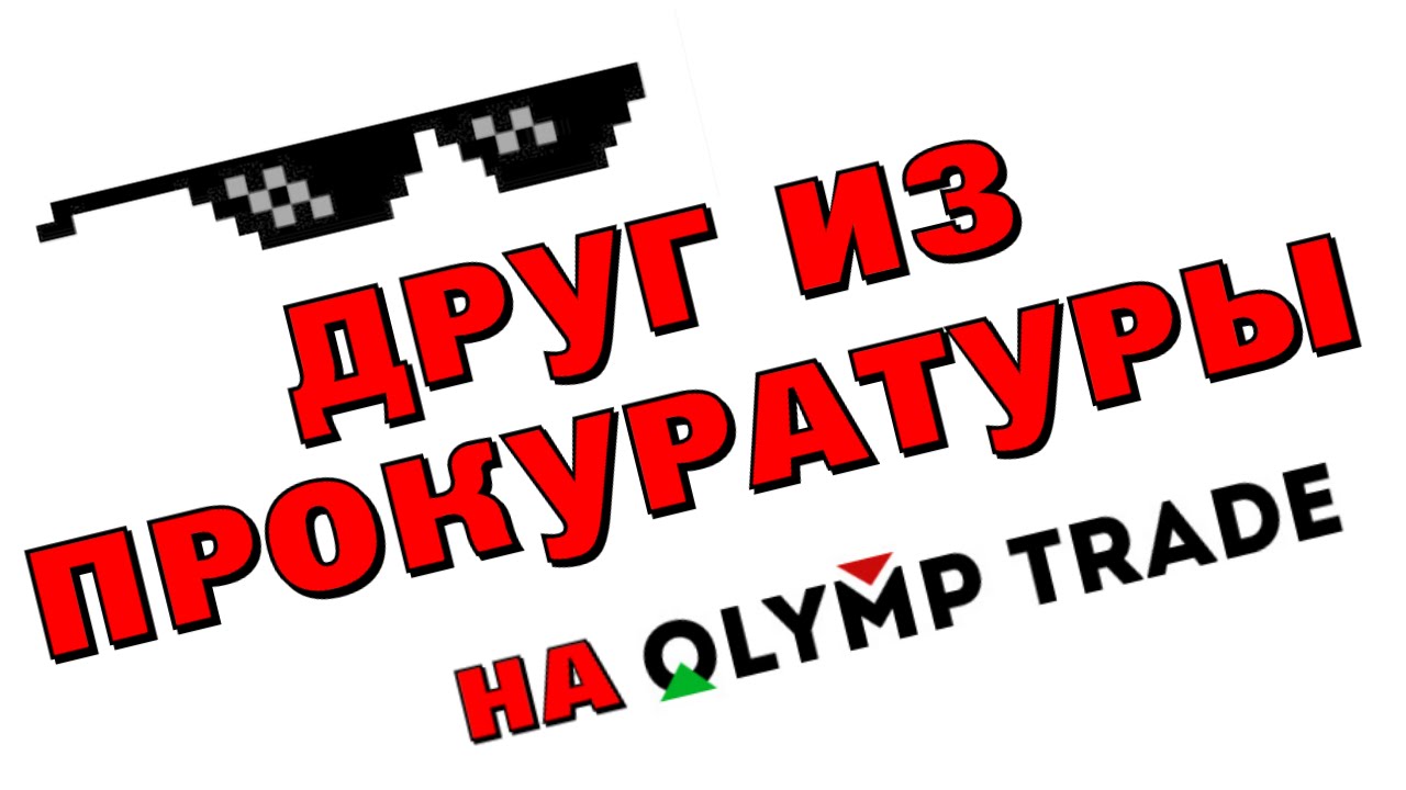 Рэпер Трейдер - Друг Поднял Серьезные Бабки на Olymp Trade!