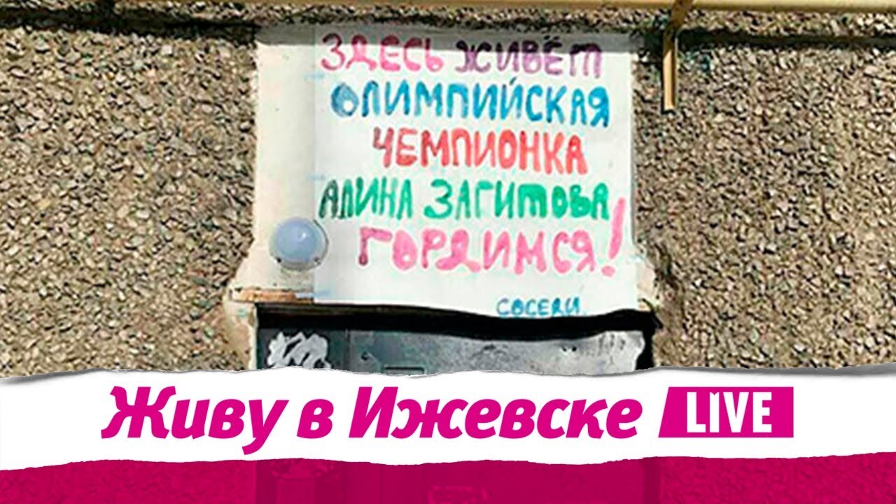 Живу в Ижевске 26.02.2018