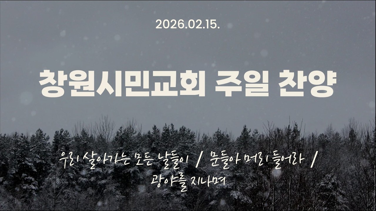 [창원시민교회 찬양팀] 주일 찬양_20260215