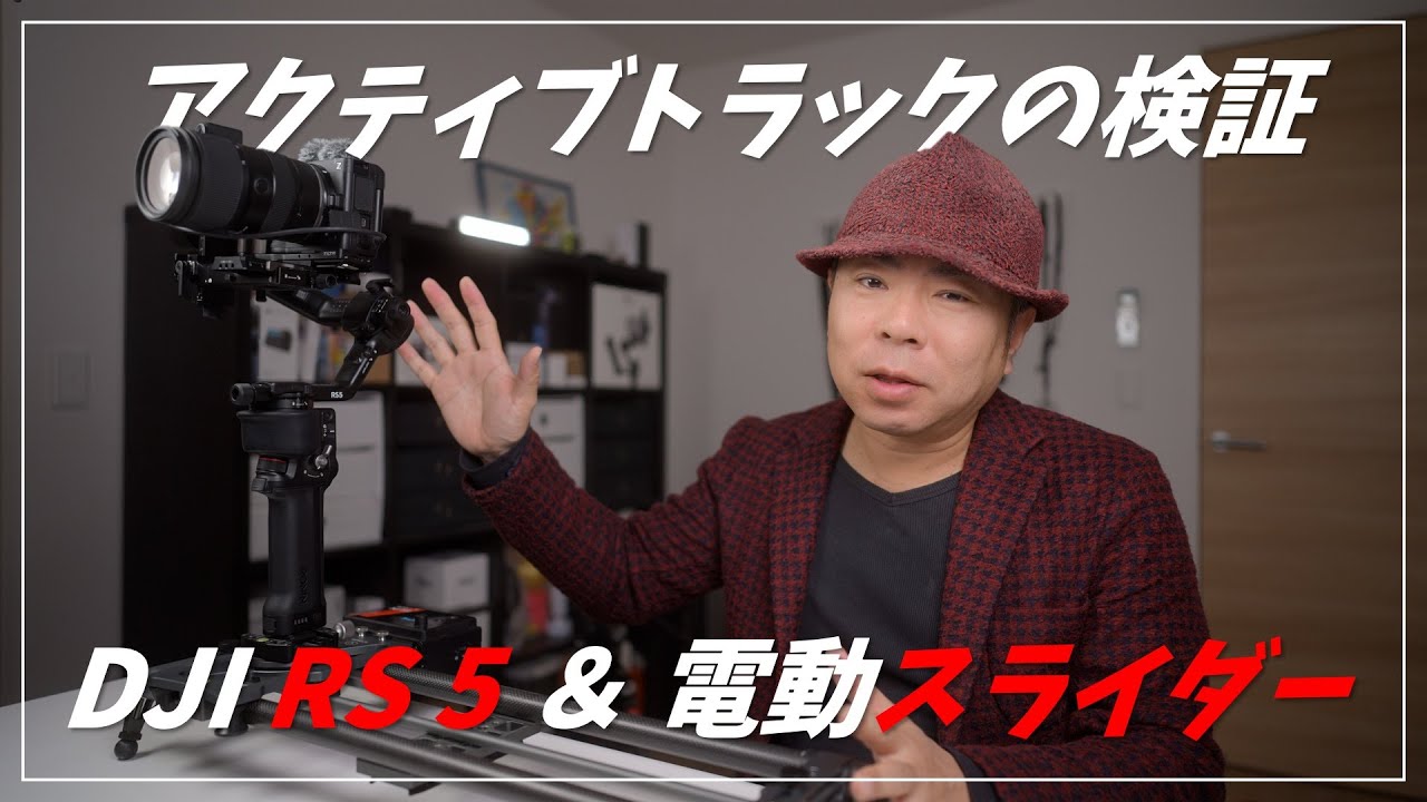 DJI RS 5 のトラッキングモジュール と スライダーとの組み合わせの動き