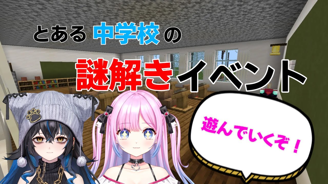 【マイクラ】とある中学校の謎解きイベントを遊んでいくぞ！２【無敵なふたりは暴れたい！】