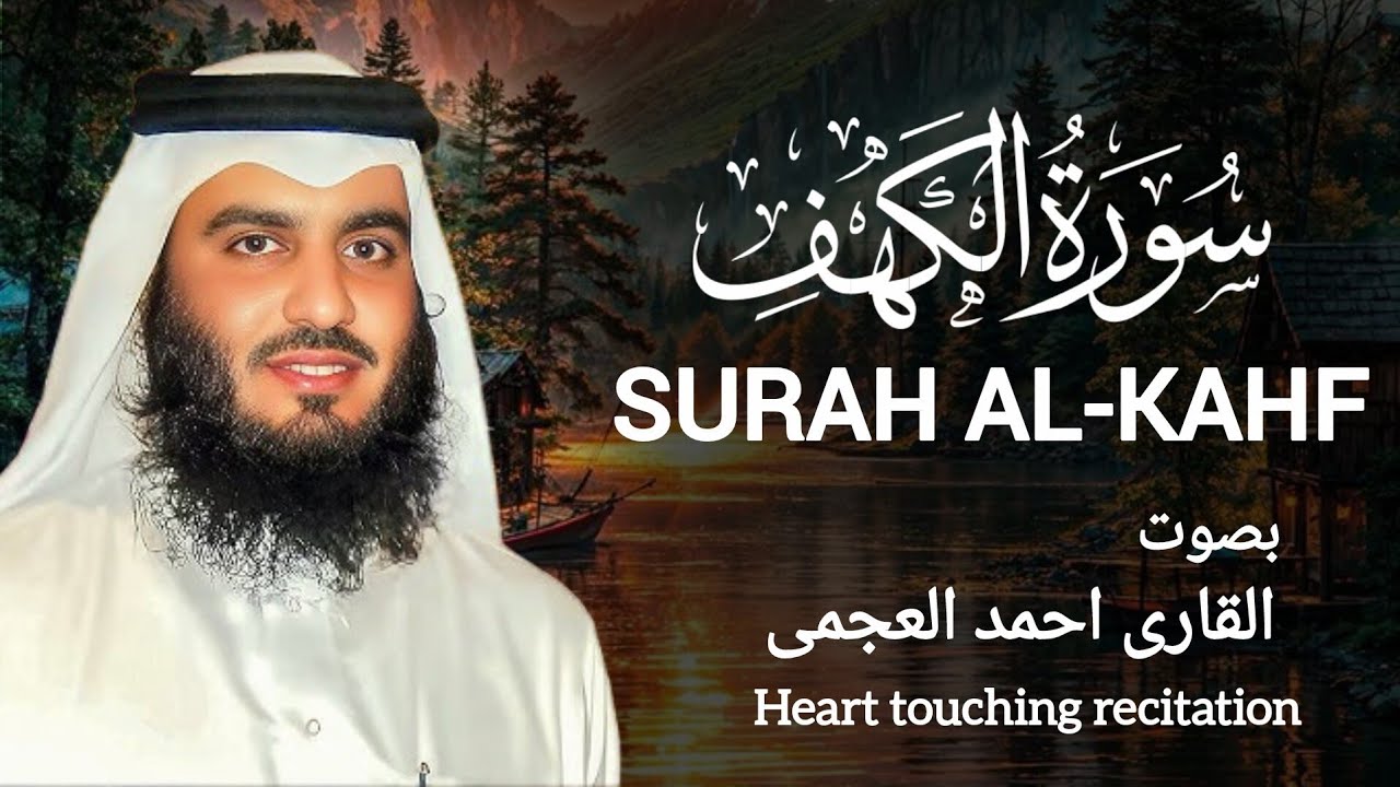 SURAH KAHF |  AL-KAHF FULL | kahf| سورہ کہف most beautiful  recitation | Reciter ahamd al ajmai