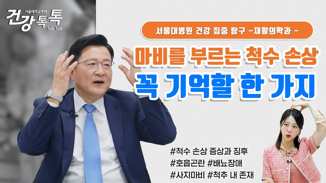 척수 손상, 전신마비를 막기 위해 꼭 알아둬야 하는 것 | 서울대병원 방문석 교수 #건강톡톡 EP.278