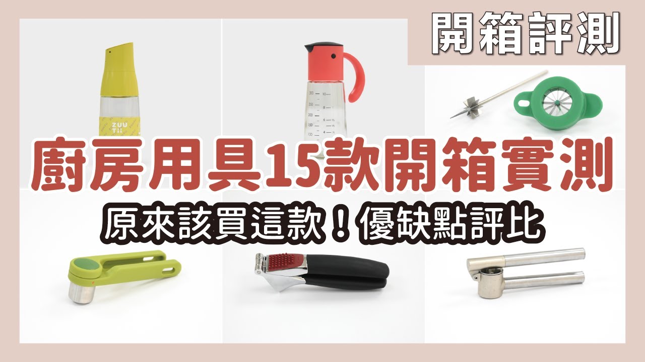 原來要買這個才對！15款廚房用具實測，ZUUTii 、宜得利油瓶哪個好用？IKEA、OXO、Joseph Joseph壓蒜泥器誰CP值高？蝦皮切蔥絲刀能買嗎？看完影片再下單也不遲｜開箱評測｜蛙家