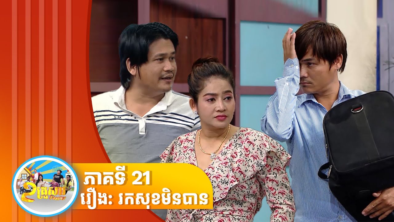 កម្មវិធី «២ គ្រួសារ»រឿងរកសុខមិនបាន ភាគទី ២១