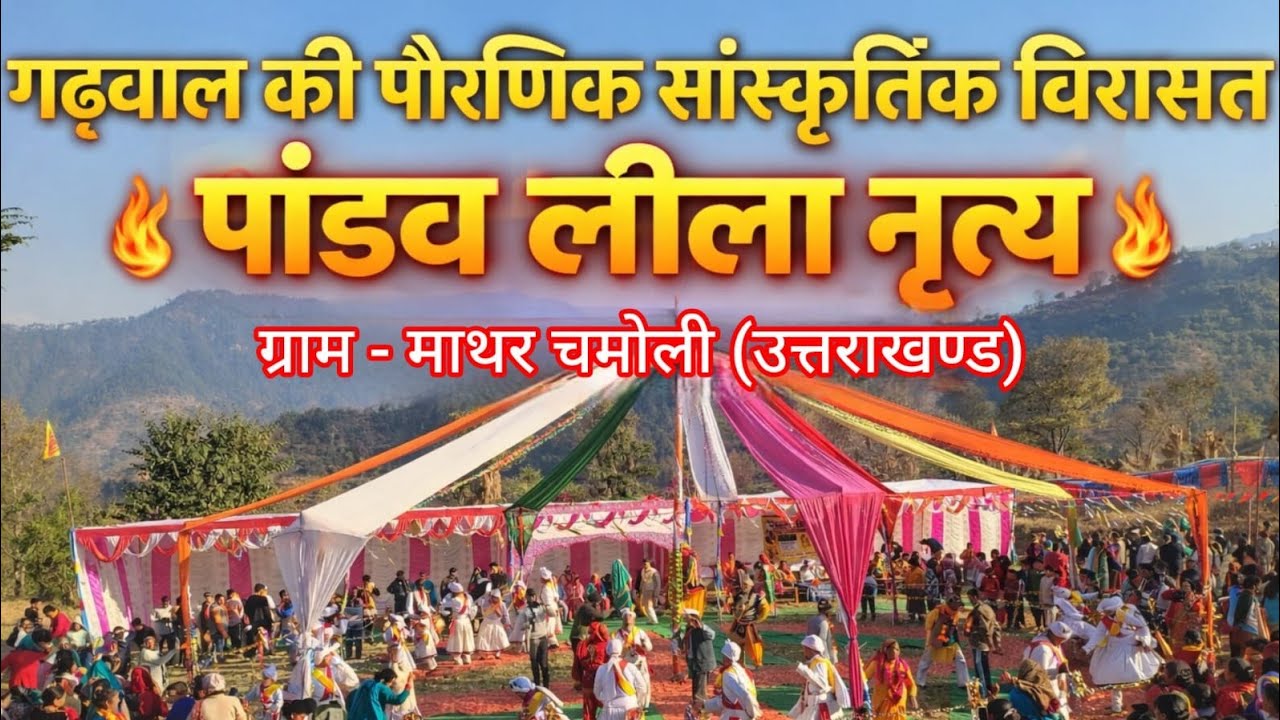 गढ़वाल की पौरणिक संस्कृतिक विरासत पांडव लीला नृत्य ग्राम मथर# देवभूमि_ उत्तराखंण्ड🙏