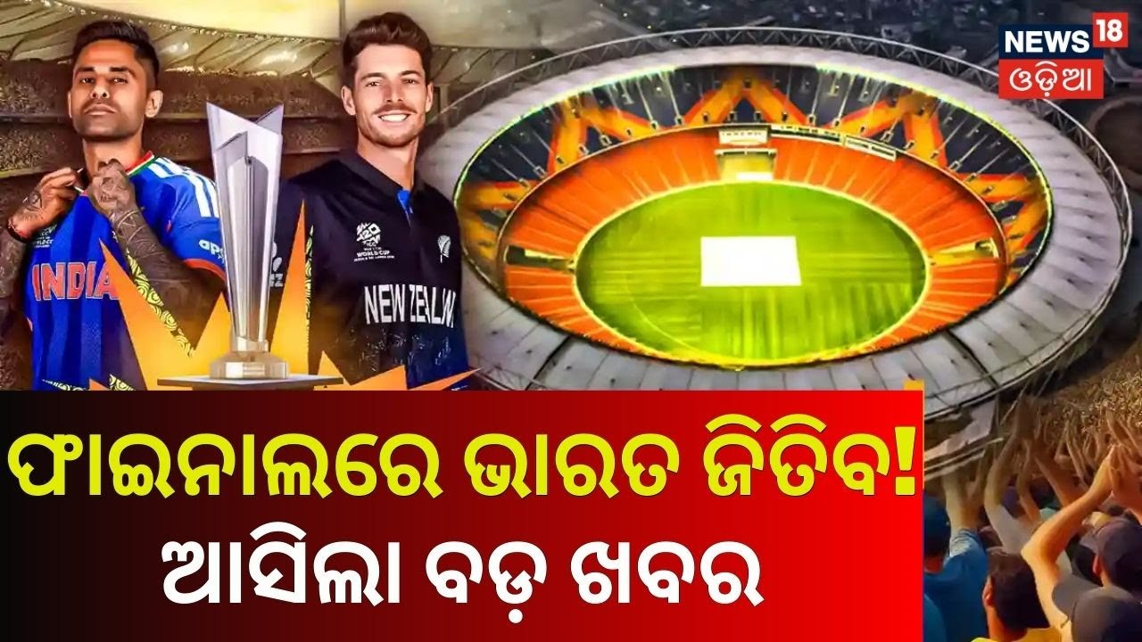 କିଏ ଜିତିବ ଆସିଲା ରିପୋର୍ଟ India vs New Zealand |T20 World Cup 2026 Final | Narendra Modi Stadium N18V