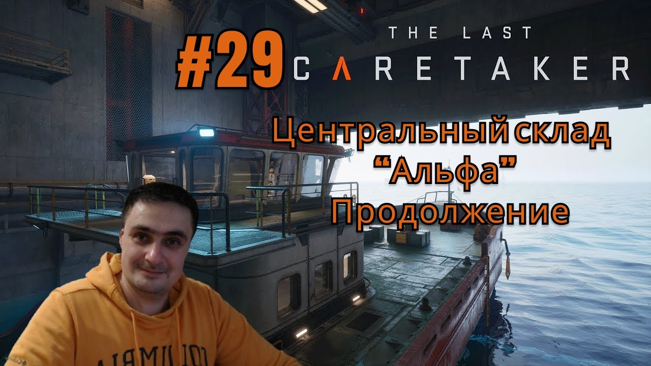 The Last Caretaker #29 Центральный склад Альфа - Продолжение