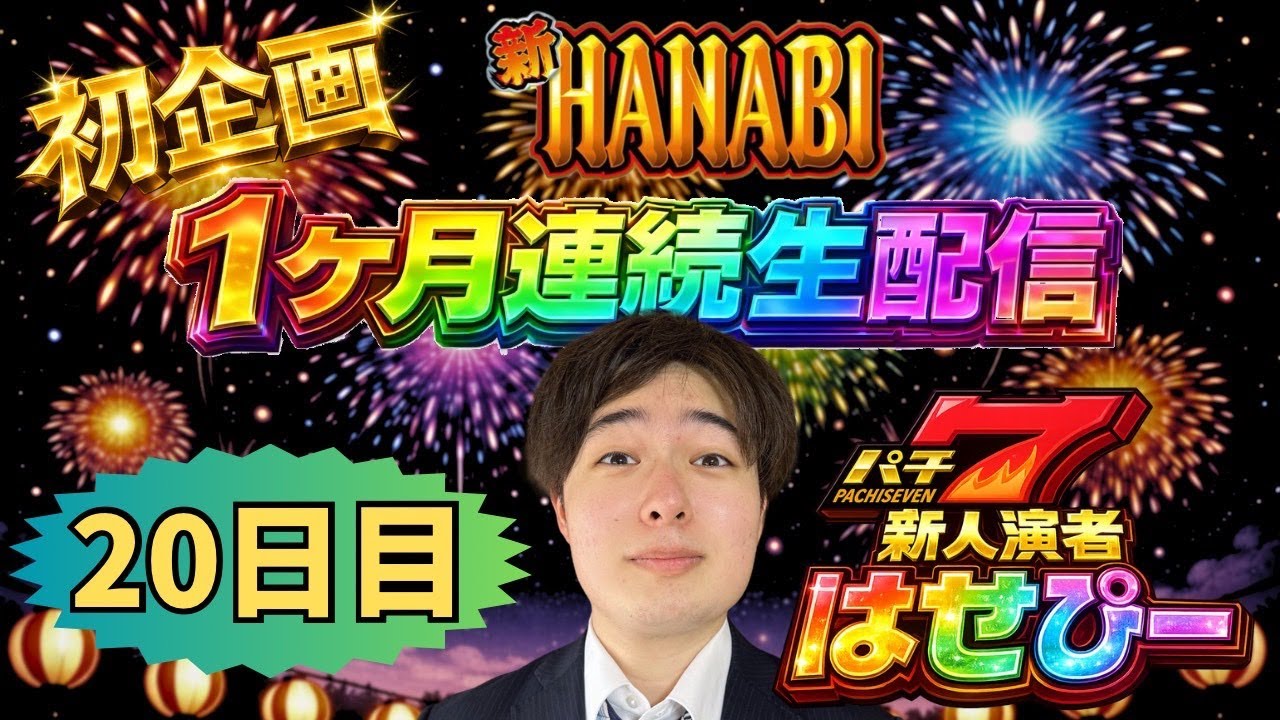 はせピンch 【パチスロ生配信】新ハナビ1ヶ月連続企画20日目！【パチスロライブ】【パチ7新人演者】