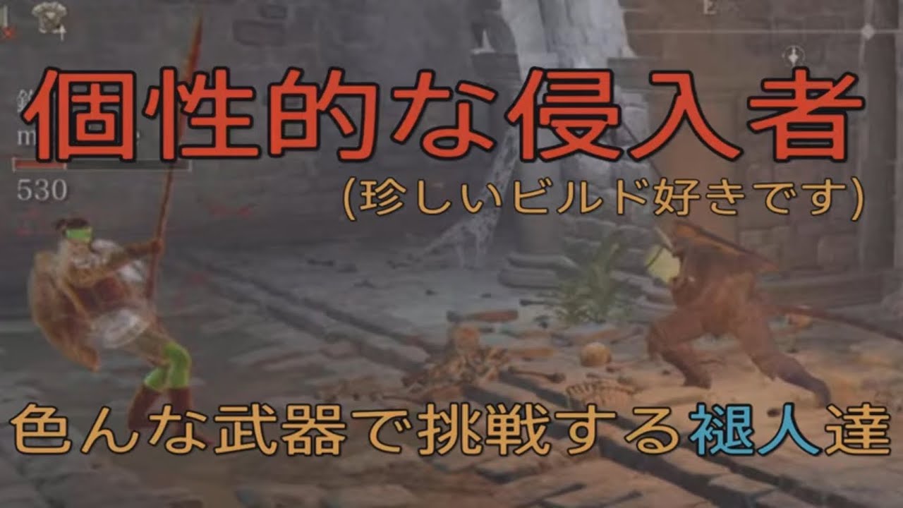 色んな武器やビルドで挑戦する侵入者達　エルデンリング