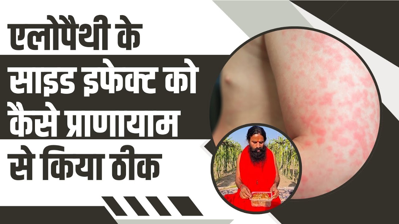 एलोपैथी (Allopathy) के साइड इफेक्ट को कैसे प्राणायाम से किया ठीक || Swami Ramdev