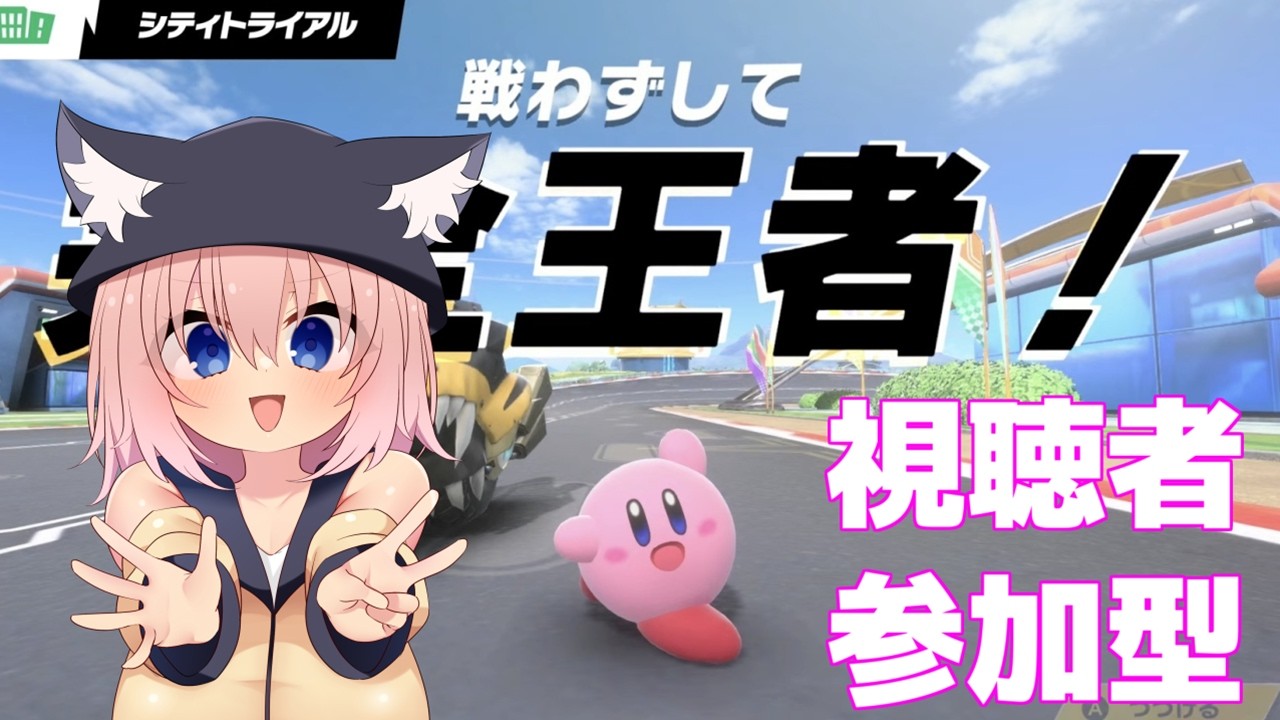 【参加型？】ランクマ レインボー目前！！到達次第部屋立て！【カービィのエアライダー/猫乃ミコト】