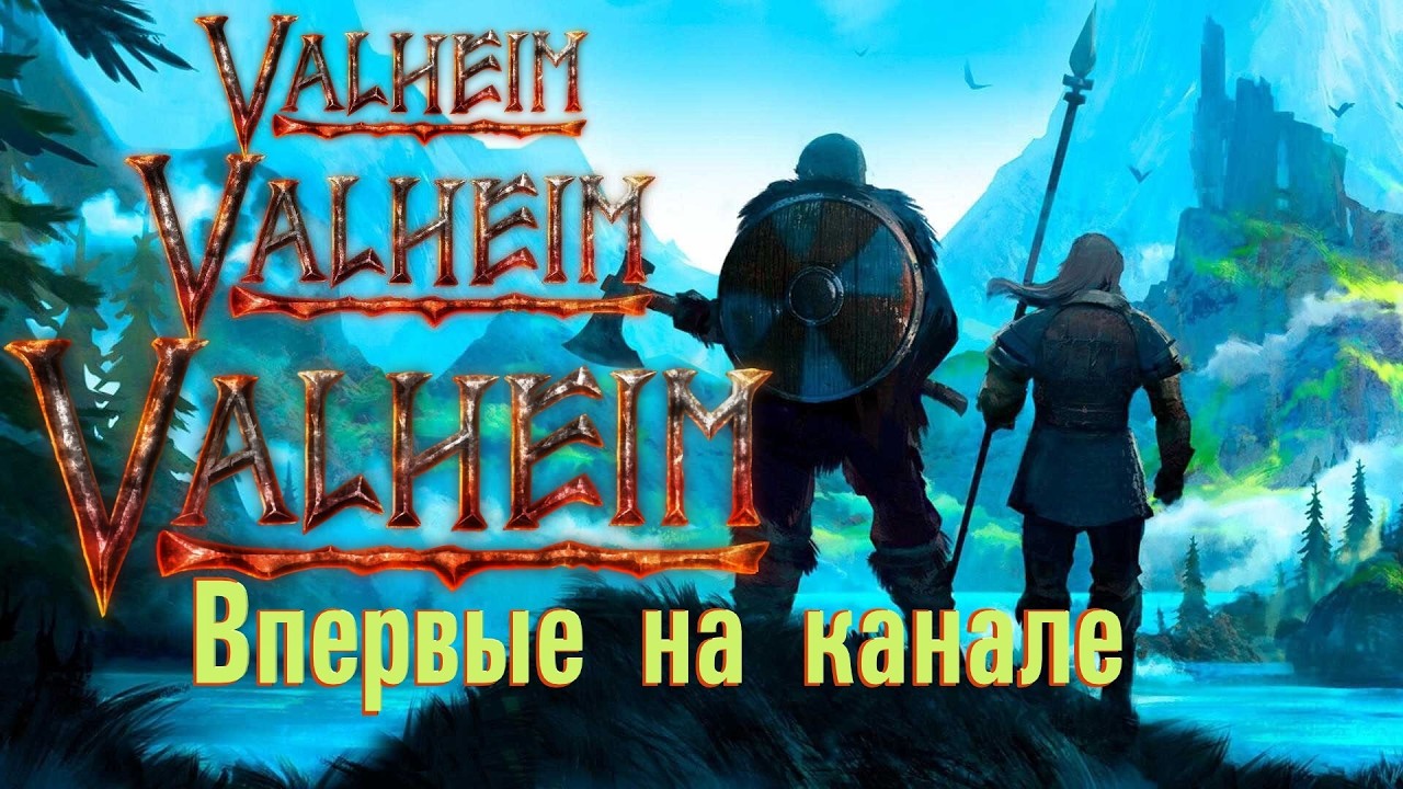 ✔️ Вальхейм✔️ #4✔️ Пробуем добраться до 4-ого боСса  ► Самое первое выживание в этой игре Valheim