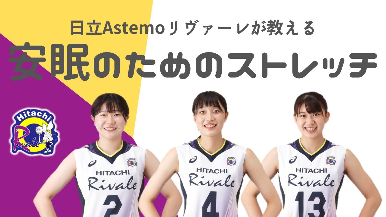 Stretching for a good night's sleep taught by Hitachi Astemo Rivale /日立Astemoリヴァーレが教える安眠のためのストレッチ