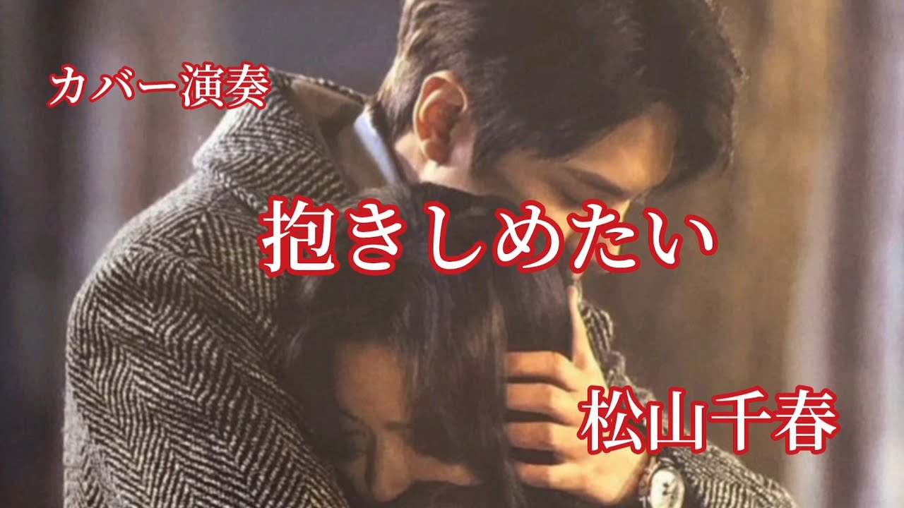 松山千春 カバー演奏「抱きしめたい」／作詞作曲　唄　松山千春／アレンジ演奏　動画編集　辰巳眞理／YAMAHAエレクトーンD-3R＆EL02C