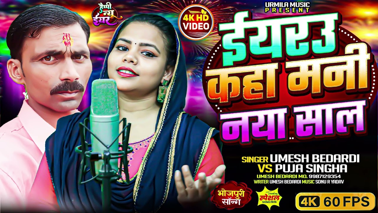 देसी अंदाज में सुपरहिट न्यू ईयर सॉन्ग# ईयरऊ कहां मनी नया साल #सिंगर उमेश बेदर्दी पूजा सिन्हा  