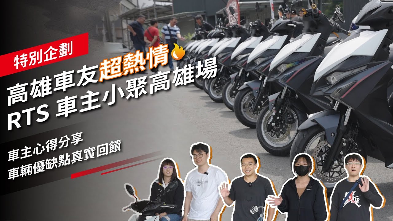高雄車友超熱情！RTS 車主小聚高雄場：車主心得分享，車輛優缺點真實回饋