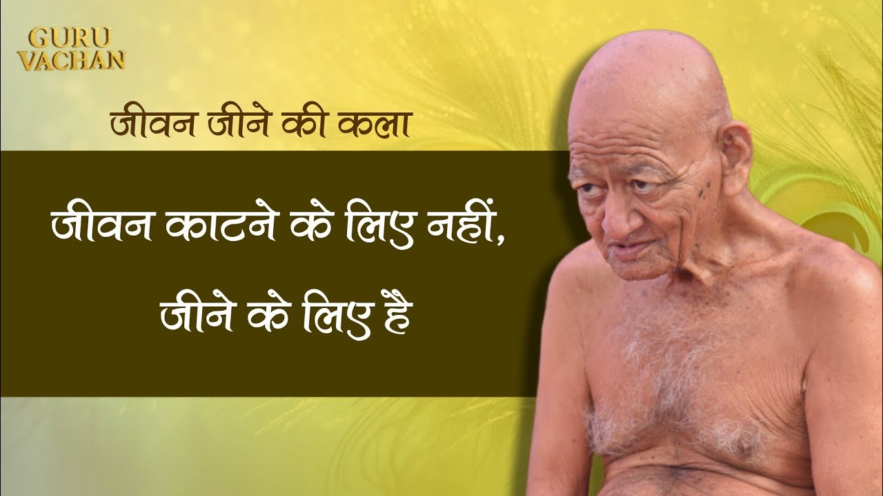 जीवन काटने के लिए नहीं, जीने के लिए है || जीवन जीने की कला || विद्यासागर जी महाराज || Vidyasagar Ji